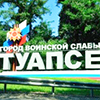 Туапсе